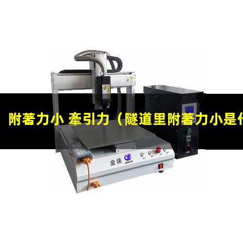 附著力小 牽引力